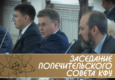 Заседание попечительского совета КФУ (16.06.14)