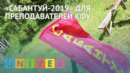 «Сабантуй-2019» для преподавателей КФУ