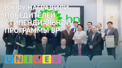 В КФУ наградили победителей стипендиальной программы BP