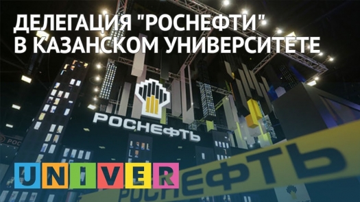 Делегация &quot;Роснефти&quot; в Казанском университете