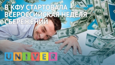 В КФУ стартовала всероссийская неделя сбережений