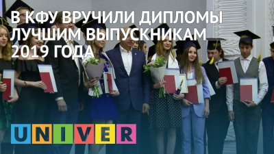 В КФУ вручили дипломы лучшим выпускникам 2019 года