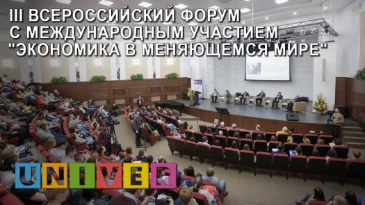 III Всероссийский форум с международным участием &quot;Экономика в меняющемся мире&quot; /17.04.2019 г./