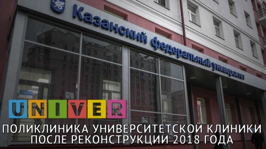 Поликлиника Университетской клиники КФУ после реконструкции 2018 года