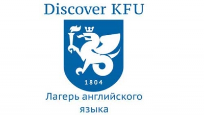 Лагерь английского языка “DISCOVER KFU”