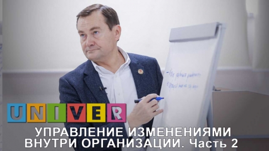 Управление изменениями внутри организации. Часть 2 /07.03.2019/