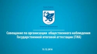 Совещание по организации  общественного наблюдения Государственной итоговой аттестации (ГИА)  /15.12.2016/