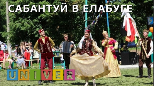 Сабантуй в Елабуге