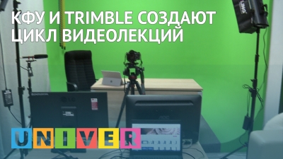 КФУ и Trimble создают цикл видеолекций