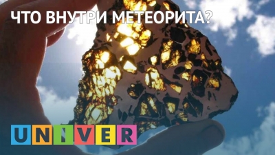 Что внутри метеорита?