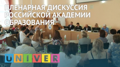 Пленарная дискуссия Российской академии образования
