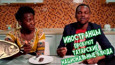 Иностранцы пробуют блюда татарской кулинарии 