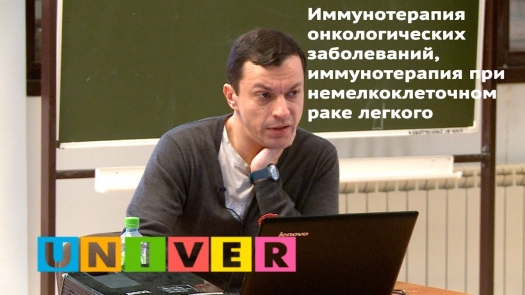 Иммунотерапия онкологических заболеваний, иммунотерапия при немелкоклеточном раке легкого. /13.03.2019 г./