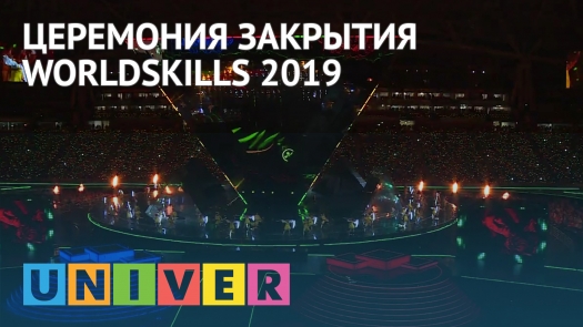 Церемония закрытия WorldSkills 2019