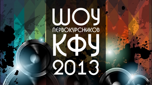 Шоу первокурсников КФУ 2013