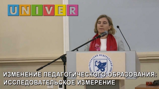 IFTE 2019. Изменение педагогического образования: исследовательское измерение /31.05.2019 г./