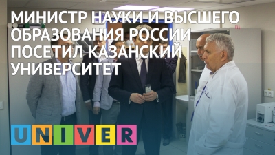 Министр науки и высшего образования России посетил Казанский университет