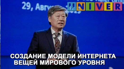 Открытая лекция основателя и председателя Совета директоров корпорации Haier господина Чжан Жуймина /29.08.2019 г./