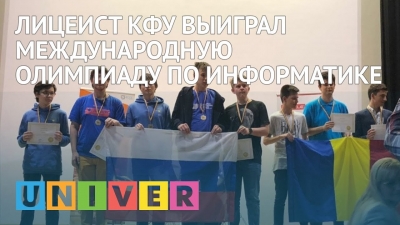 Лицеист КФУ выиграл Международную олимпиаду по информатике