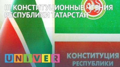 III Конституционные чтения Республики Татарстан