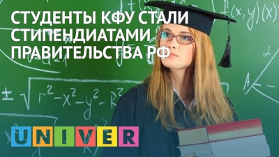 Студенты КФУ стали стипендиатами Правительства РФ