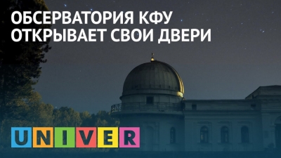 Обсерватория КФУ открывает свои двери