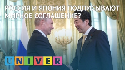 Россия и Япония подписывают мирное соглашение?