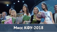 Конкурс красоты «Мисс КФУ- 2018»