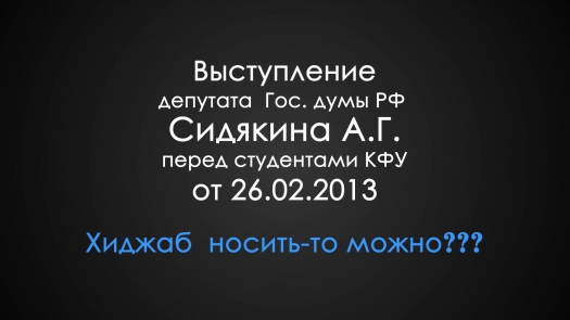 Выступление депутата Госдумы РФ А. Сидякина. Передача №4