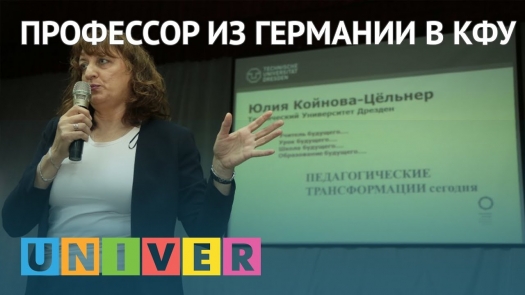 Профессор из Германии в КФУ