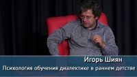 Учим детей мыслить. Психология обучения диалектике в раннем детстве /05.10.2017/