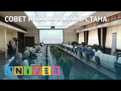 Совет ректоров Татарстана
