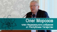 Публичная лекция сенатора Олега Морозова