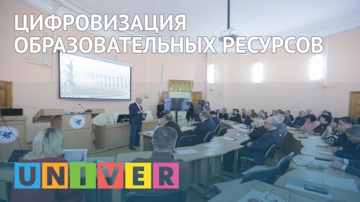 Цифровизация образовательных ресурсов