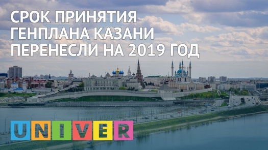 Срок принятия генплана Казани перенесли на 2019 год