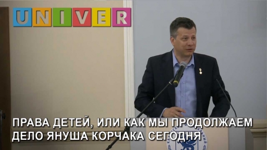 IFTE 2019. Права детей, или как мы продолжаем дело Януша Корчака сегодня  /31.05.2019 г./