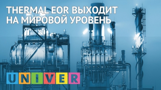 Thermal EOR - выходит на мировой уровень