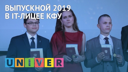 Выпускной 2019 в IT-лицее КФУ