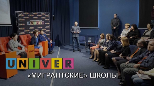 «Мигрантские» школы. Опыт адаптации детей мигрантов в школах Татарстана» /12.12.2018 г./