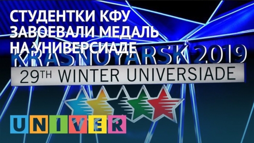 Студентки КФУ завоевали медаль на Универсиаде