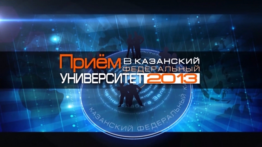 &quot;Прием КФУ 2013&quot; эфир от 28.06.13