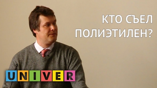 Кто съел полиэтилен? Научно-популярная лекция Антона Миндубаева /29.04.2019 г./